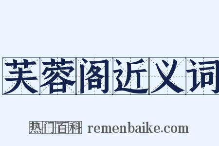 芙蓉阁近义词是什么意思的图片